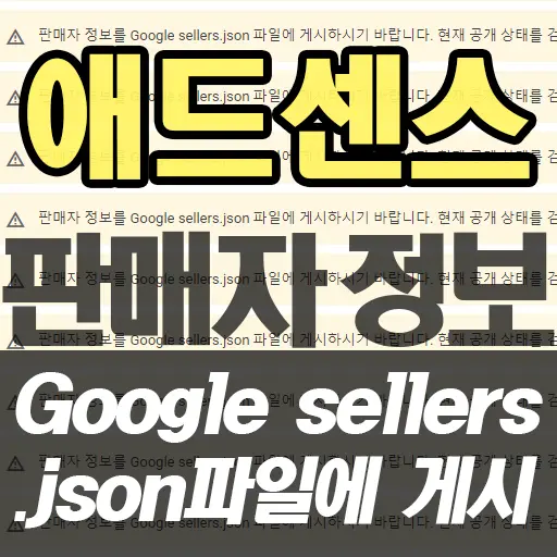‘애드센스 판매자 정보 Google sellers.json 파일에 게시’ 해결 방법