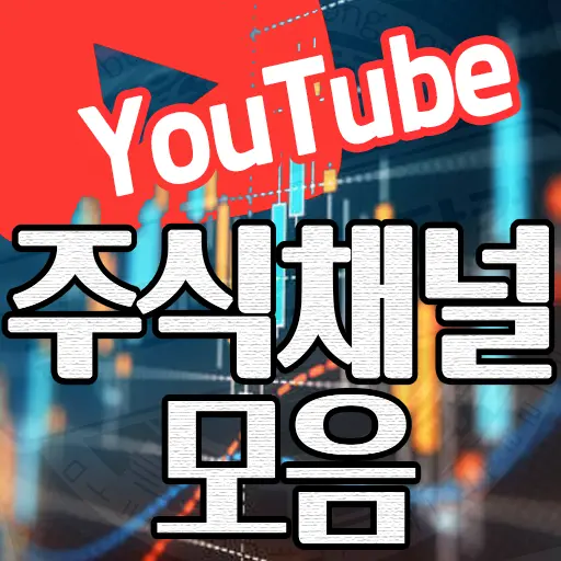 주식 투자 재태크 수익 관련 유튜브 인기채널 모음