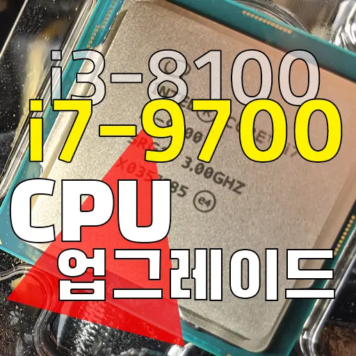 CPU 업그레이드 i3-8100에서 i7-9700 (HP 590-p0033w)