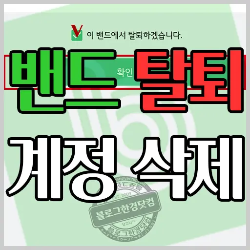 가입한 밴드 탈퇴와 계정 삭제 방법