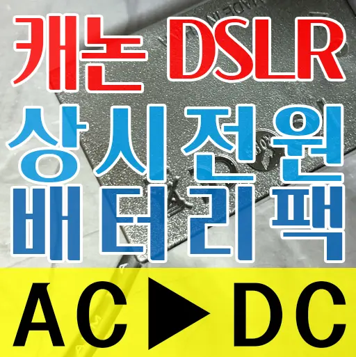 캐논 DSLR 카메라 AC 상시전원 AC-E6 호환 아답터, LP-E17 호환 배터리팩 (EOS 750D/T6i) 내돈내산