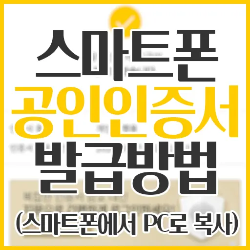 공인인증서(공동인증서) 발급 방법 및 초간단 스마트폰에서 PC로 파일 복사 (국민은행)