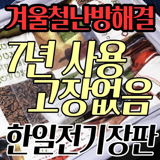 한일 전기장판 7년 째 고장이 안나서 계속 씀 내돈내산