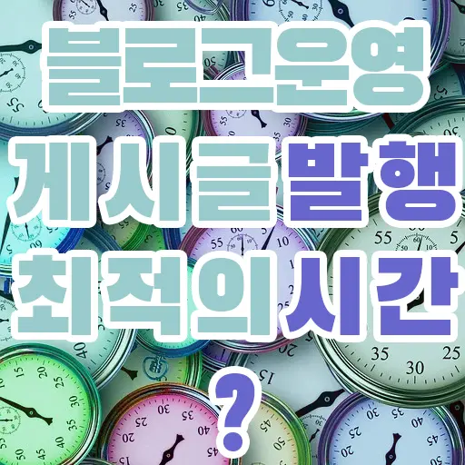 블로그 글 발행 시간 언제가 가장 좋을까?