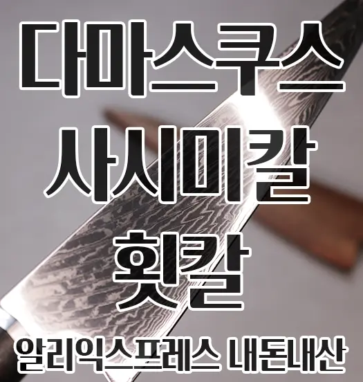 다마스쿠스 사시미칼 횟칼 알리익스프레스 직구 내돈내산