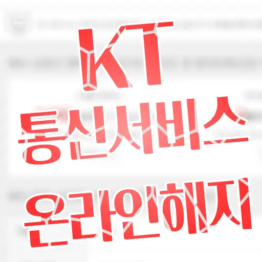 KT 인터넷, IPTV, 휴대전화 비대면 온라인 해지신청