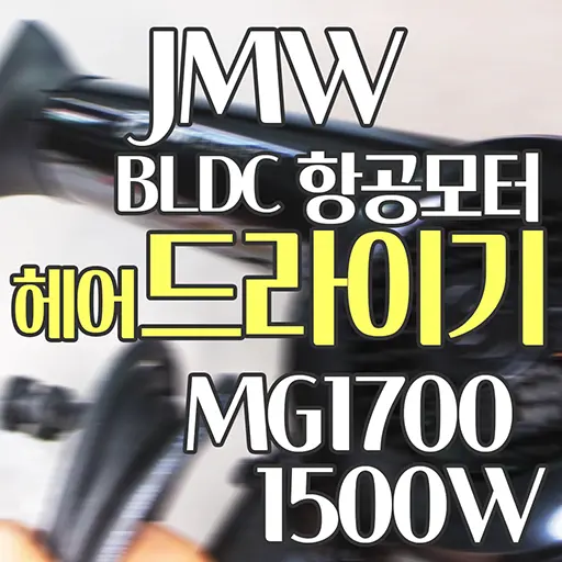 JMW BLDC 1500W 항공모터 드라이기 MG1700 내돈내산 (유닉스 UN-A1610 소음비교)