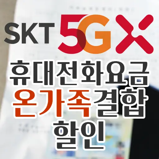 SK텔레콤 T끼리온가족할인제도 가족등록 결합 30%할인 받기 성공