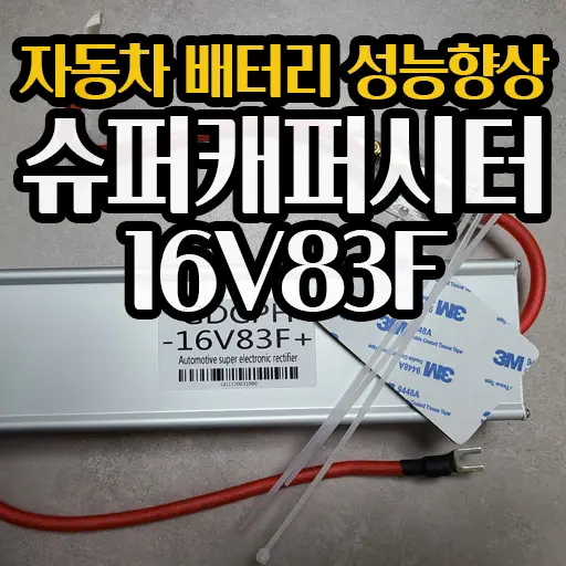 연식 오래된 자동차 슈퍼캐패시터 16V83F 로 성능 향상 시키기 알리익스프레스 수령 및 설치 실패기