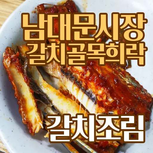 희락갈치 남대문시장 갈치골목 맛집 문재인대통령 방문