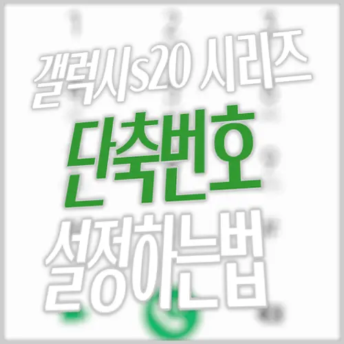 삼성 스마트폰 갤럭시 s20 플러스 울트라 단축번호 설정