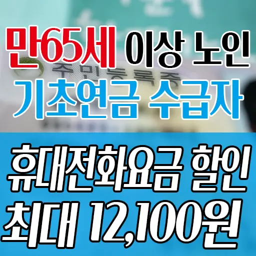 SKT 만65세 이상 노인 기초연금 수급자 휴대전화요금 50% 감면, 최대 12,100원 복지 할인 등록 후기 가족 대리인 가능