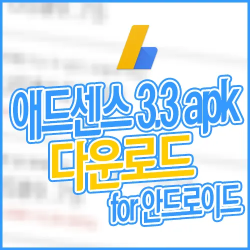 애드센스 어플 3.3 apk 다운로드 for 안드로이드