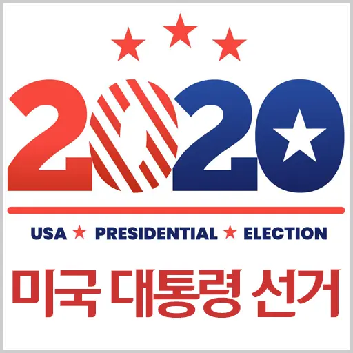 2020 미국 대통령 선거 실시간 개표 현황과 관전포인트 3가지