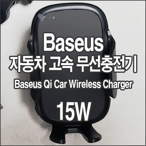 Baseus 자동차 고속 무선충전기 Baseus 15W Light Electric Holder Wireless Charger 알리익스프레스 내돈내산 구매후기
