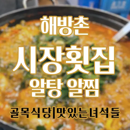 해방촌 시장횟집 알탕 알찜 맛집 내돈내먹 골목식당 맛있는녀석들 방영