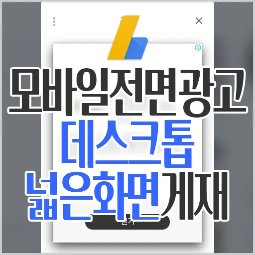 애드센스 모바일전면광고 데스크탑 넓은화면 개재, 실제 광고 노출 화면