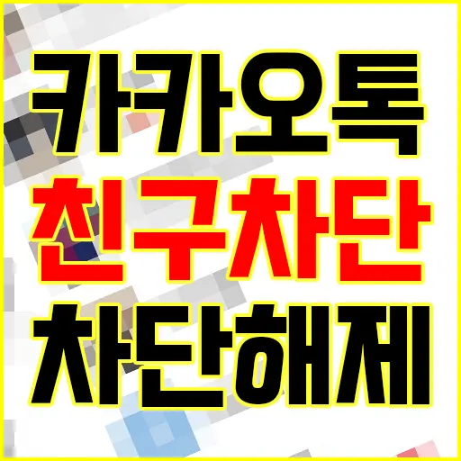 카카오톡 친구 차단, 차단 해제 방법