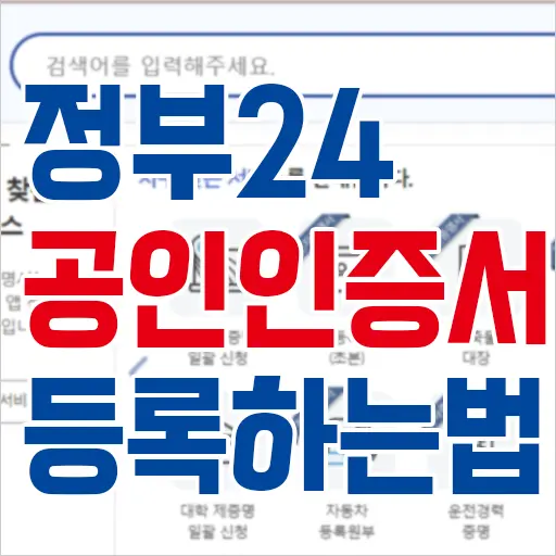 정부24 로그인 공동인증서(공인인증서) 등록 방법