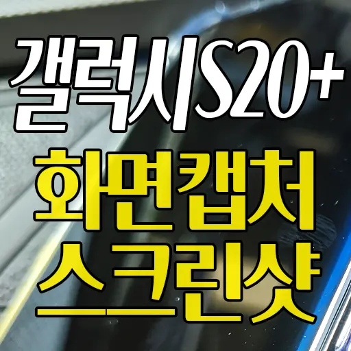 갤럭시S20+ 화면캡처 스크린샷 방법