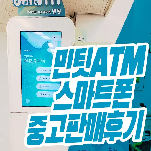 이마트 민팃ATM 휴대폰 중고판매  이용 후기