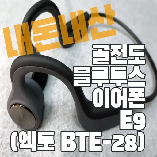 골전도 블루투스 이어폰 E9 (엑토 BTE-28)  알리익스프레스 내돈내산