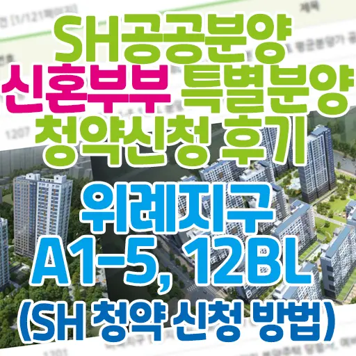 SH 공공분양 신혼부부 특별분양 위례지구 A1-5, 12BL 신청 후기 (SH 청약 신청 방법)