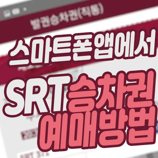 SRT 승차권 스마트폰 앱 예매 방법