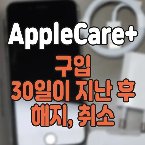 아이폰 아이패드 애플 케어 플러스 구입 30일 이후 취소 해지 방법