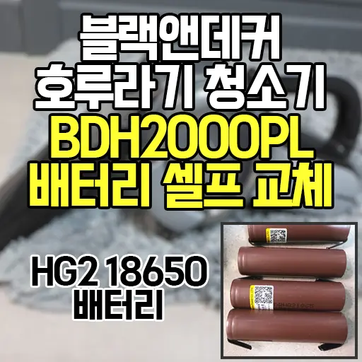 블랙앤데커 호루라기 무선청소기(BDH2000PL) HG2 18650배터리 셀프 교체