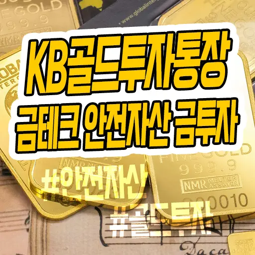 국민은행 KB골드투자통장 개설 금테크 안전자산 금투자 후기