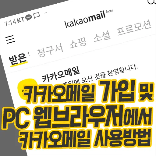 카카오메일 가입 및 PC 웹브라우저에서 카카오메일 사용방법