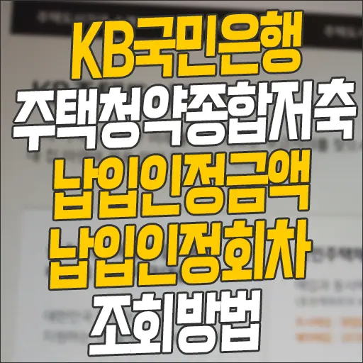 KB 국민은행 주택청약종합저축 납입인정금액 납입인정회차 조회방법