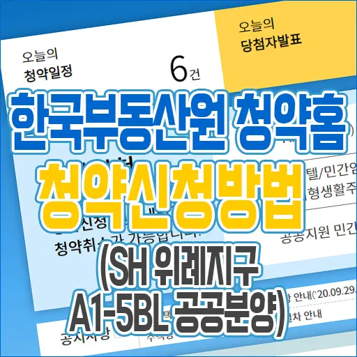 한국부동산원 청약홈 청약신청방법 (SH 위례지구 A1-5BL 공공분양)