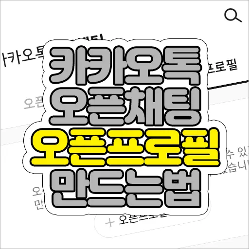 카카오톡 오픈채팅방 오픈프로필 만드는 방법