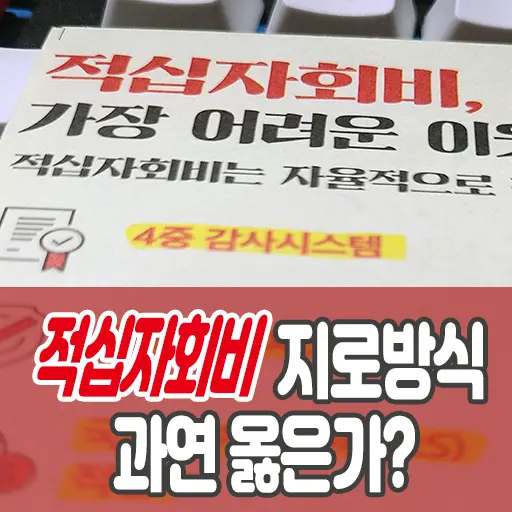 대한적십자 적십자회비 지로용지 반드시 납부해야 하나? NO