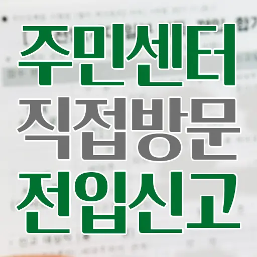 세대원 편입 전입신고 주민센터 직접 방문 신고 후기