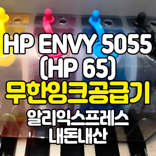 HP ENVY 5055 복합기 HP 65 무한잉크공급장치 알리익스프레스 내돈내산