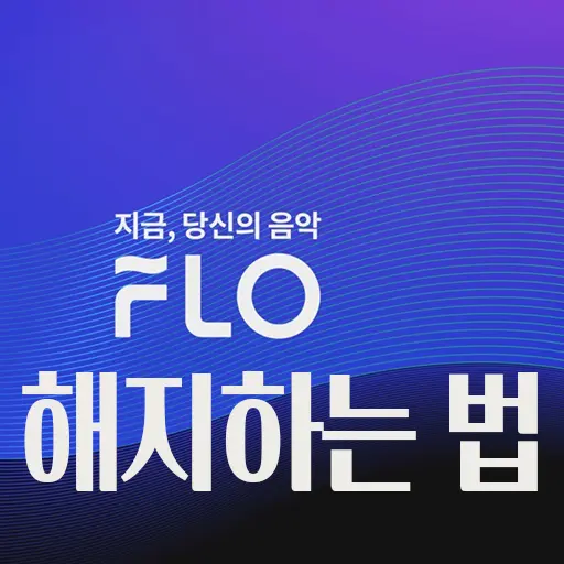 Flo(플로) 해지하는 법