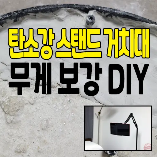 태블릿머신용 ‘탄소강 스탠드 거치대’ 무게 보강 DIY