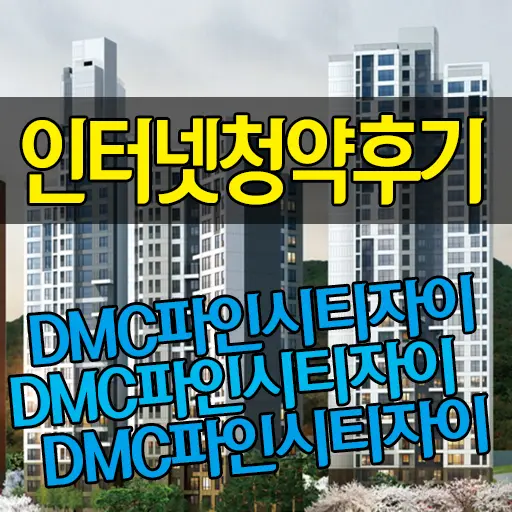 DMC파인시티자이 자이앱 인터넷청약후기