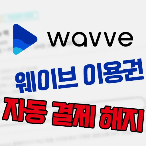 wavve 웨이브 이용권 자동 결제 해지 방법