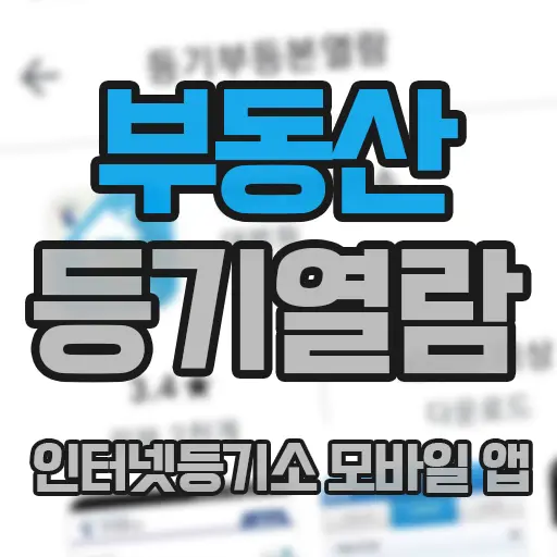 인터넷등기소 모바일 앱 초간단 부동산 등기부등본 열람 방법