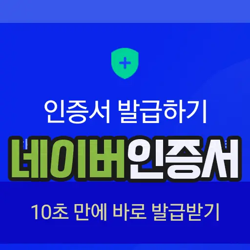 모바일 네이버 인증서 발급 받기, 정말 10초만에 끝나네!