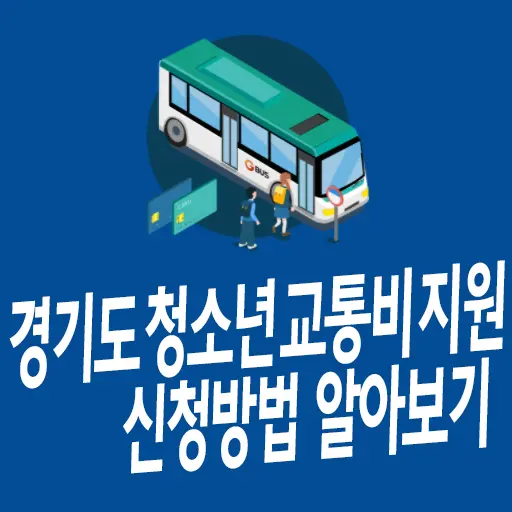 경기도 청소년 교통비 지원(연간 최대 12만원) 신청