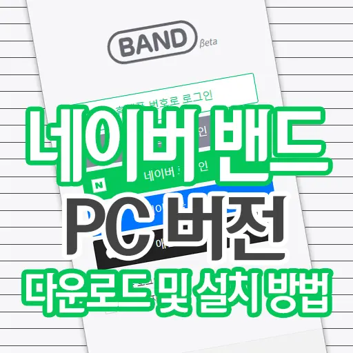 네이버 밴드 PC 데스크탑 버전 다운로드 및 설치 방법