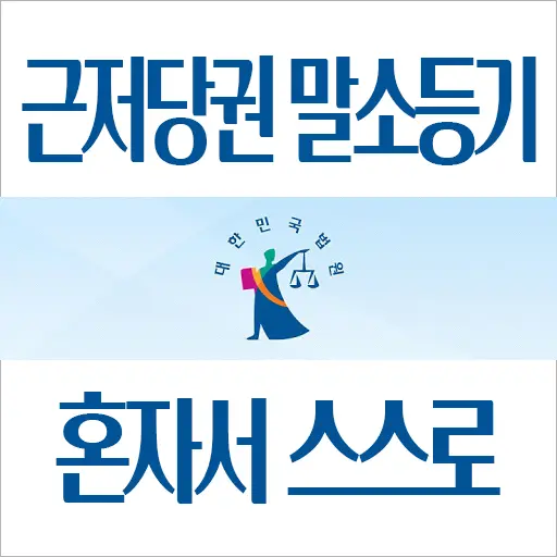 근저당말소등기 셀프로 하는 법