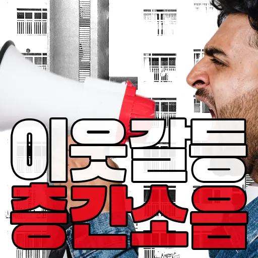 층간소음 유발자 피해자 형사사건 및  보복용 아이템 등장 해결법?