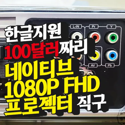 아마존 직구 저가($100) 프로젝터 LED iCODIS T700 Procjetor Native 1080p 내돈내산