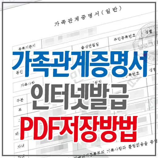 가족관계증명서 pdf 저장 방법 (다른 프로그램 없이)